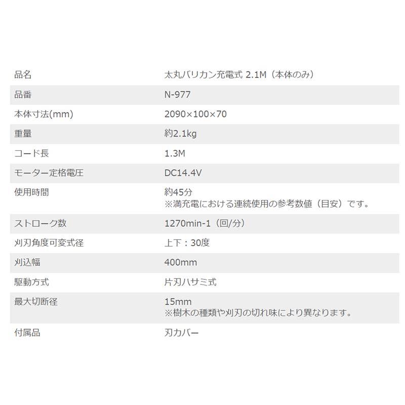 太丸バリカン 充電式 2.1M 本体のみ N-977 剪定 バリカン ニシガキ工業 三冨D |  | 03