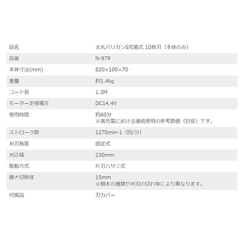 太丸バリカンS 充電式 10枚刃 本体のみ N-979 剪定 バリカン ニシガキ工業 三冨D |  | 03