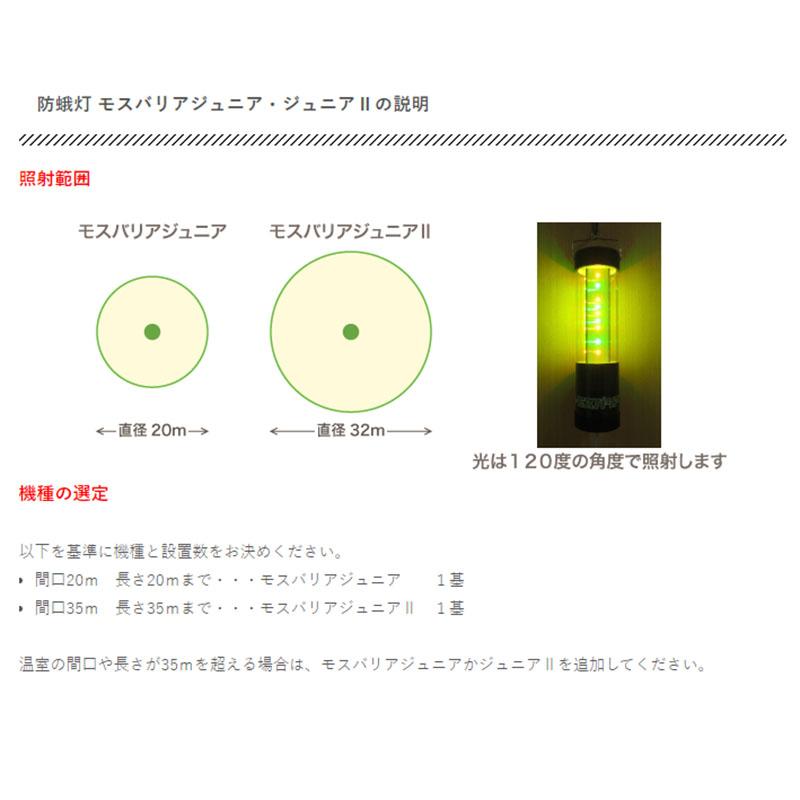 LED 防蛾灯 モスバリア ジュニア2 アーバン KTJ2-01 省電力 屋外灯 蛾灯 防虫 発光ダイオード 農業 農業用品 農業資材 ゼロビーム ZEROBEAM 代引不可 |  | 01