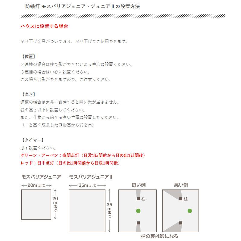 LED 防蛾灯 モスバリア ジュニア2 アーバン KTJ2-01 省電力 屋外灯 蛾灯 防虫 発光ダイオード 農業 農業用品 農業資材 ゼロビーム ZEROBEAM 代引不可 |  | 02