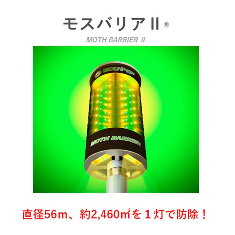 LED 防蛾灯 モスバリア2 ミックス 省電力 屋外灯 屋外 蛾灯 防虫 害虫 発光ダイオード LEDライト 果樹 野菜 虫対策 防虫灯 ゼロビーム ZEROBEAM 代引不可 |  | 01
