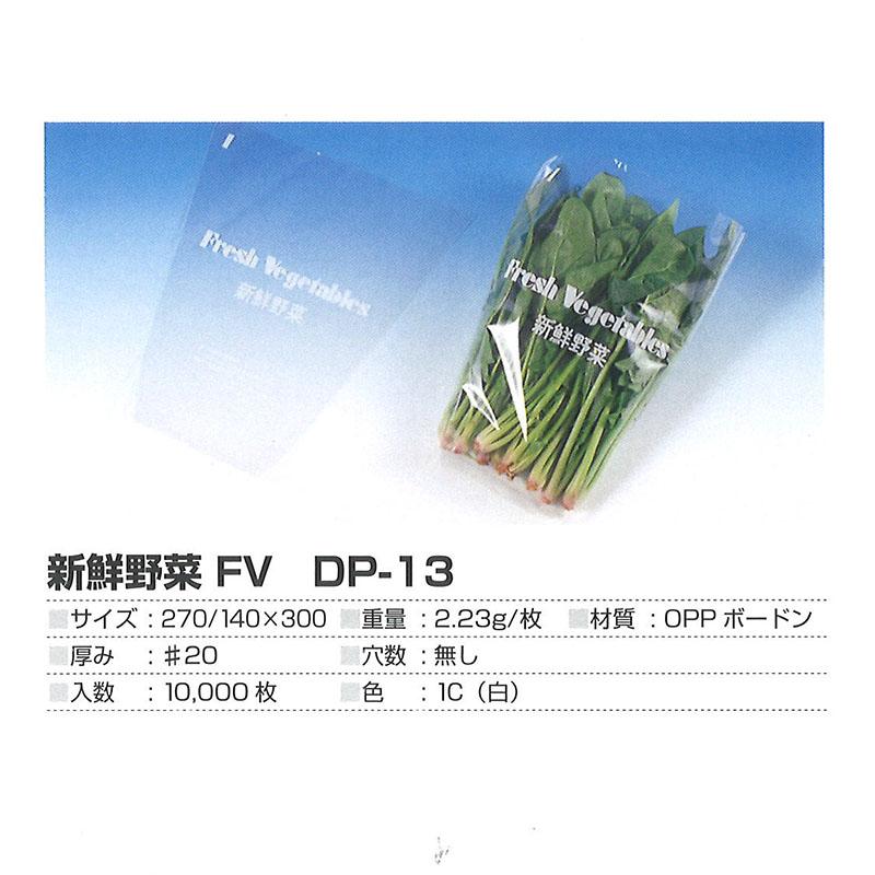 OPP 防曇袋 新鮮野菜FV フレッシュベジタブル DP-13 10000枚 第一包装 DPバックシリーズ 穴無し 270 / 140mm×300mm サT 北海道不可 代引不可 |  | 01