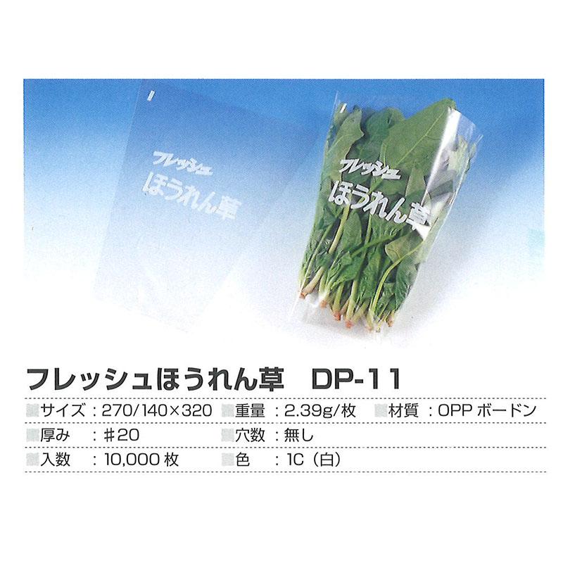 OPP 防曇袋 フレッシュほうれん草 DP-11 10000枚 第一包装 DPバックシリーズ 穴無し 270 / 140mm×320mm サT 北海道不可 代引不可 |  | 01