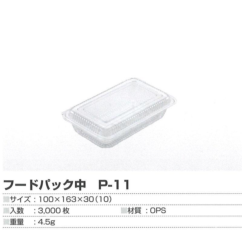 フードパック 中 P-11 3000枚 第一包装 100×163×30mm 野菜 果物 保存 パック トレー 包装 鮮度 サT 北海道不可 代引不可 |  | 01