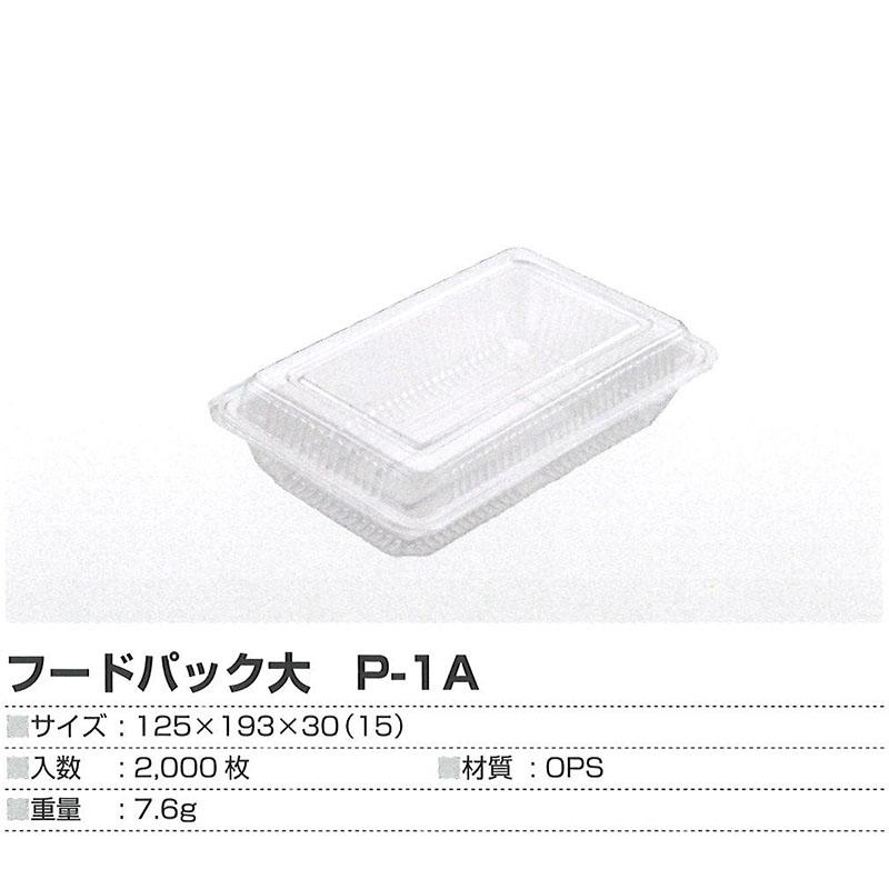 フードパック 大 P-1A 2000枚 第一包装 125×193×30mm 野菜 果物 保存 パック トレー 包装 鮮度 サT 北海道不可 代引不可 |  | 01