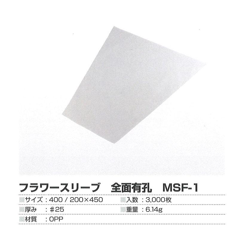フラワースリーブ 全面有孔 MFS-1 3000枚 第一包装 OPP #25 400/200mm×450mm 花 タS 北海道不可 代引不可 個人宅配送不可 |  | 01