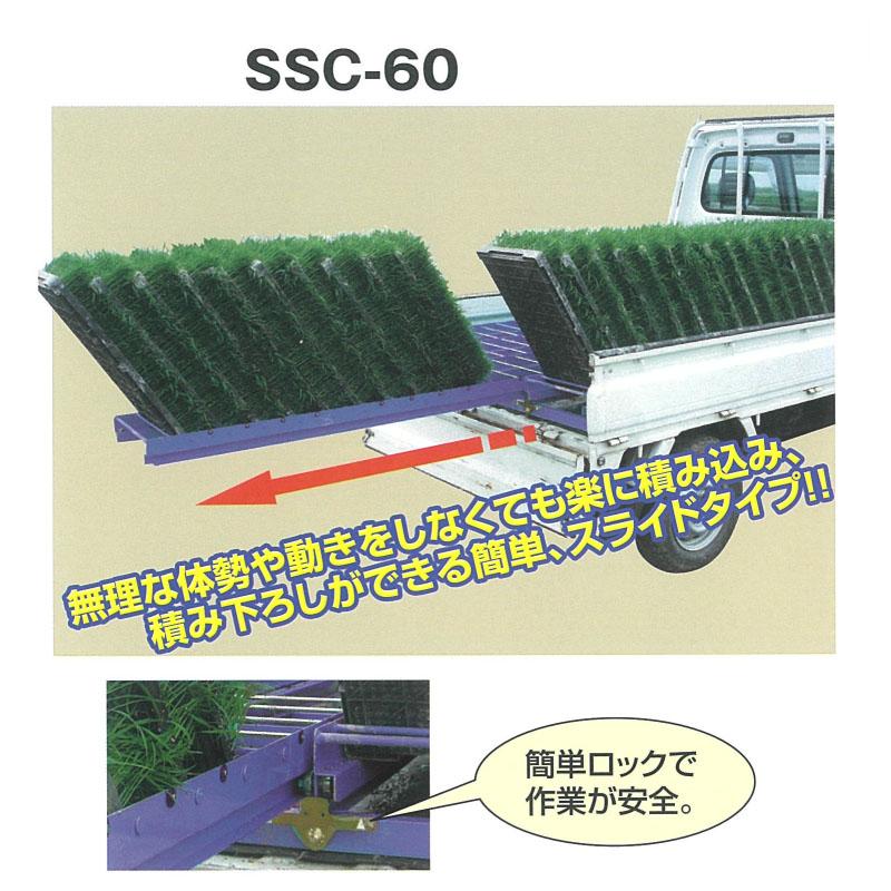 苗コンテナ ナイスラック SSC-60 スライド 苗 コンテナ 運搬 斉藤農機製作所 サイトー オK 個人宅配送不可 代引不可 |  | 01