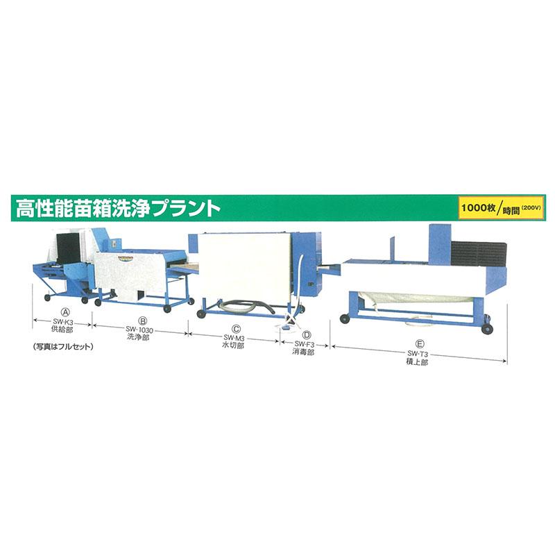 積上部のみ 苗箱自動積上機 SW-T3 苗箱洗浄機 高性能 苗箱洗浄プラント 斉藤農機製作所 SAITO オK 個人宅配送不可 代引不可 |  | 01