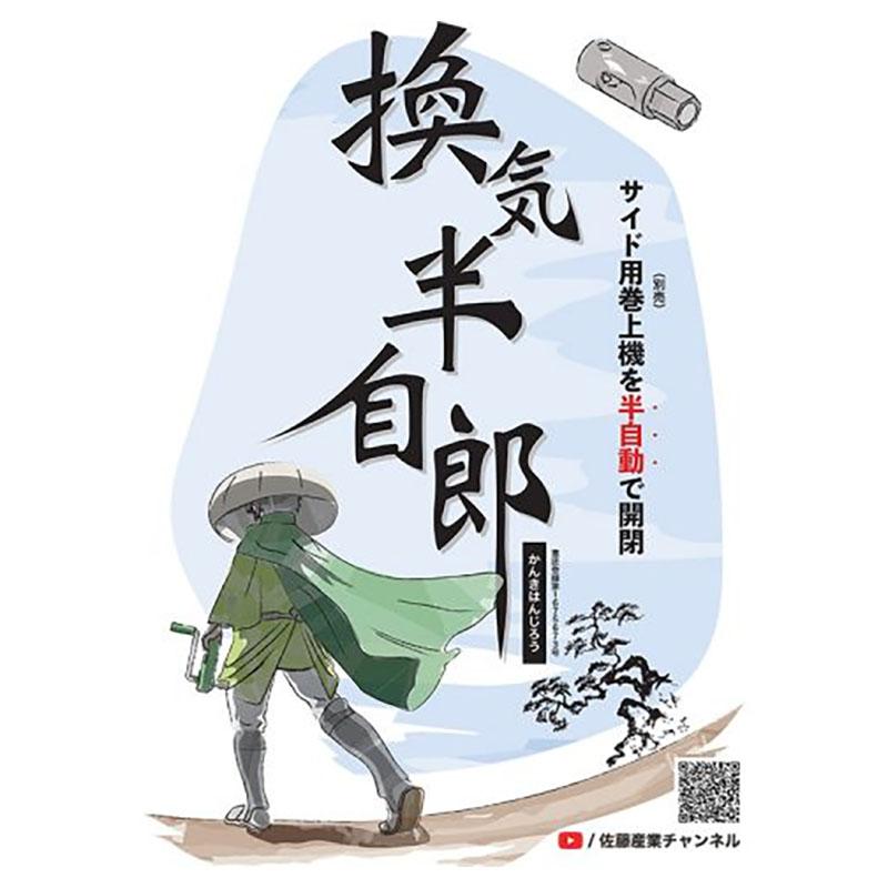 換気半自郎 サイド用巻上機 10個 半自動 開閉 ハウス資材 換気 佐藤産業 SATOH タS 個人宅配送不可 代引不可 |  | 01