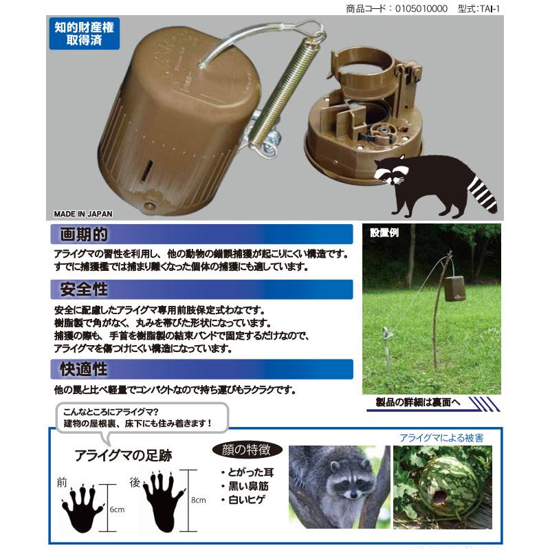 タイガー アライグマ用トラップ アライグマ一番 TAI-1 アライグマ専用 前肢保定式わな 獣害防止 防獣 ハオ 北海道配送不可 代引不可 |  | 01