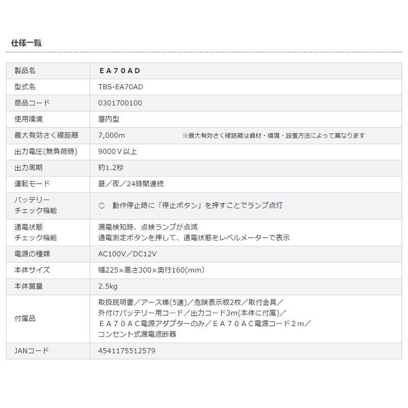 タイガー 電気さく用電源装置 本器 EA70AD TBS-EA70AD AC電源 ボーダーショック 電気柵 野生動物 イノシシ 獣害防止 ハオ 北海道配送不可 代引不可 |  | 02