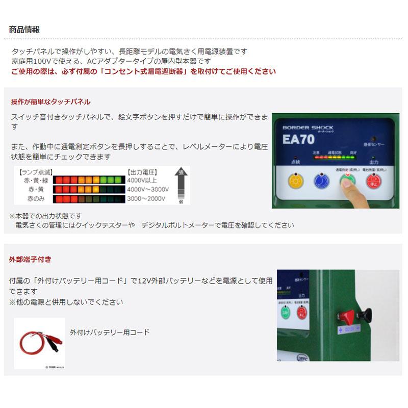 タイガー 電気さく用電源装置 本器 EA70AD TBS-EA70AD AC電源 ボーダーショック 電気柵 野生動物 イノシシ 獣害防止 ハオ 北海道配送不可 代引不可 |  | 03