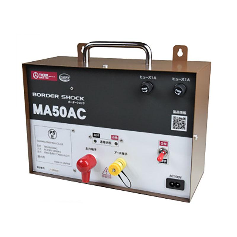 タイガー 電気さく用電源装置 本器 MA50AC TBS-MA50AC AC電源 ボーダーショック 電気柵 野生動物 イノシシ 獣害防止 ハオ 北海道配送不可 代引不可 | 