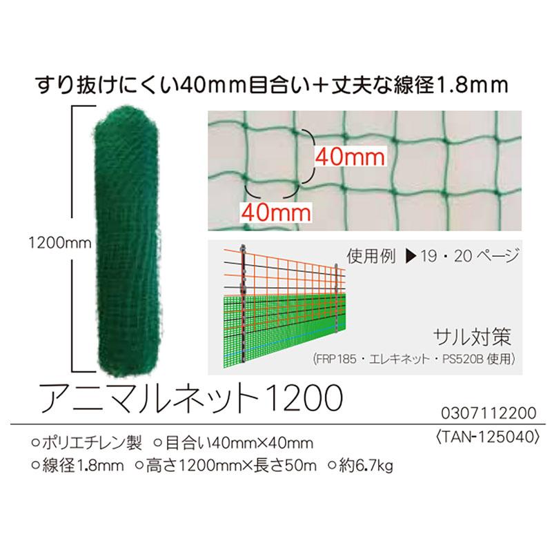 タイガー アニマルネット 1200 TAN-125040 高さ120cm×長さ50m 4cm目合 防獣ネット 電気さく併用に 野生動物 イノシシ 獣害防止 ハオ 北海道配送不可 代引不可 |  | 01