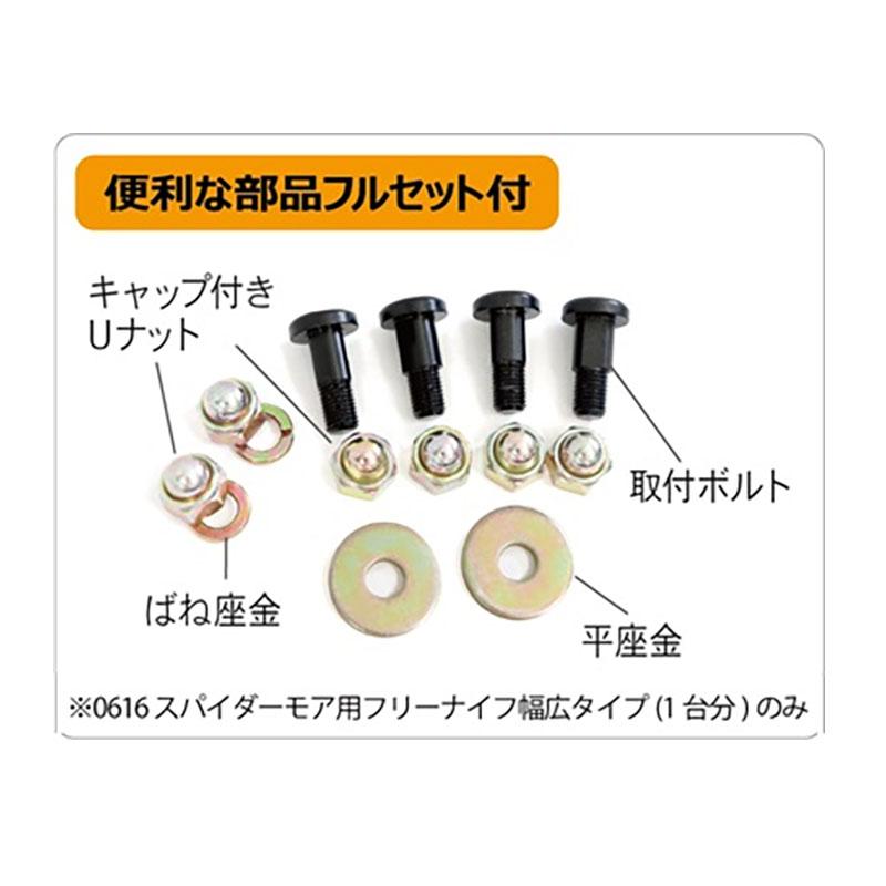 自走式草刈機用 替刃セット スパイダーモア用 フリーナイフ 幅広タイプ 1台分 0616 三陽金属 三冨 D |  | 01