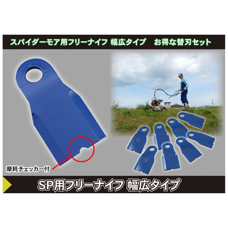 自走式草刈機用 替刃セット スパイダーモア用 フリーナイフ 幅広タイプ 1台分 0616 三陽金属 三冨 D |  | 02