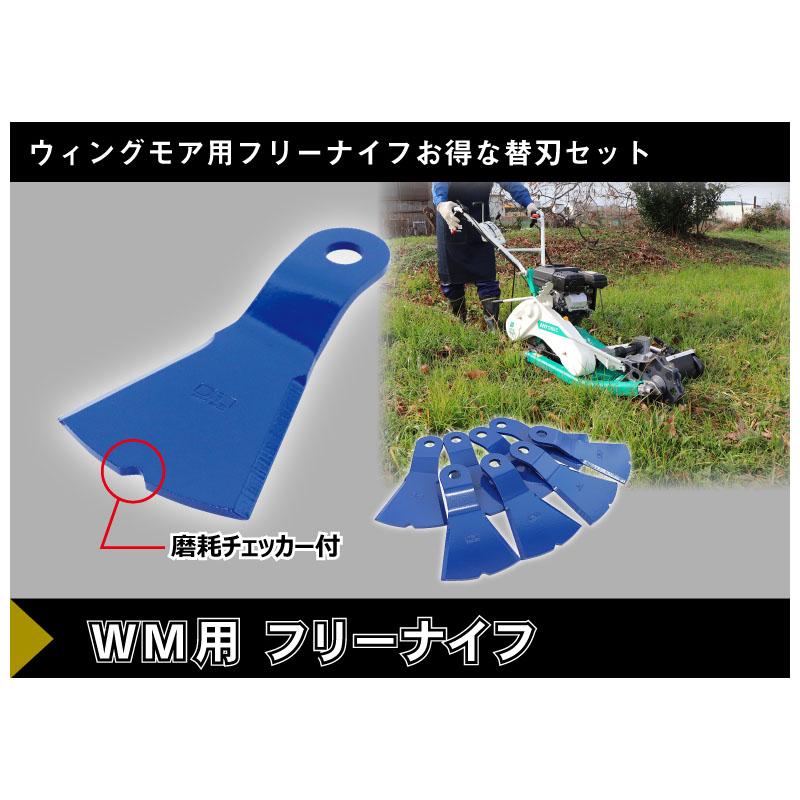 自走式草刈機用 替刃セット ウィングモア用 フリーナイフ 1台分 0607 三陽金属 防J 代引不可 |  | 01