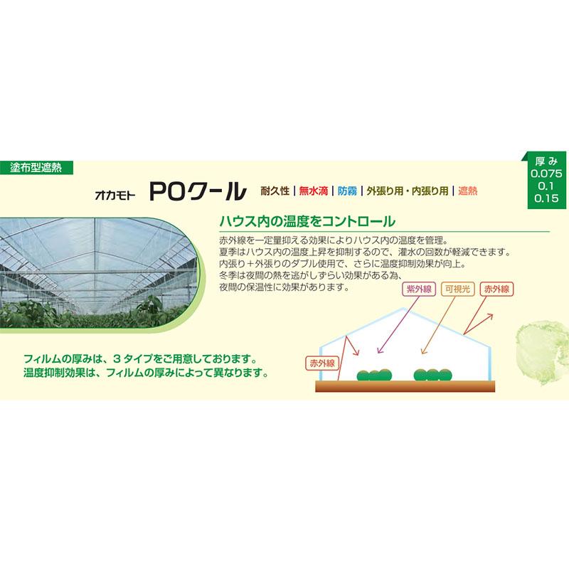 農POフィルム オカモト POクール 厚み0.15mm 幅660cm 長さ1m単位 農PO フィルム 塗布型遮熱 ハウス用 サT 個人宅配送不可 代引不可 |  | 01