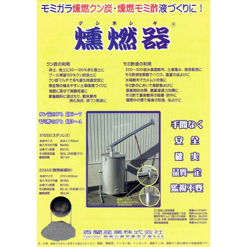 クンネン器 クン炭モミ酢製造器 510SS型 500L容器 ステンレス 燻燃 香蘭産業 サT 個人宅配送不可 代引不可 |  | 01