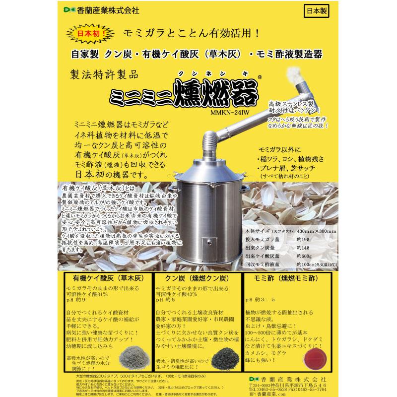 ミニミニ燻燃器 クンネン器 クン炭モミ酢製造器 24L MMKN-24IW ステンレス製 燻燃 香蘭産業 サT 個人宅配送不可 代引不可 |  | 01