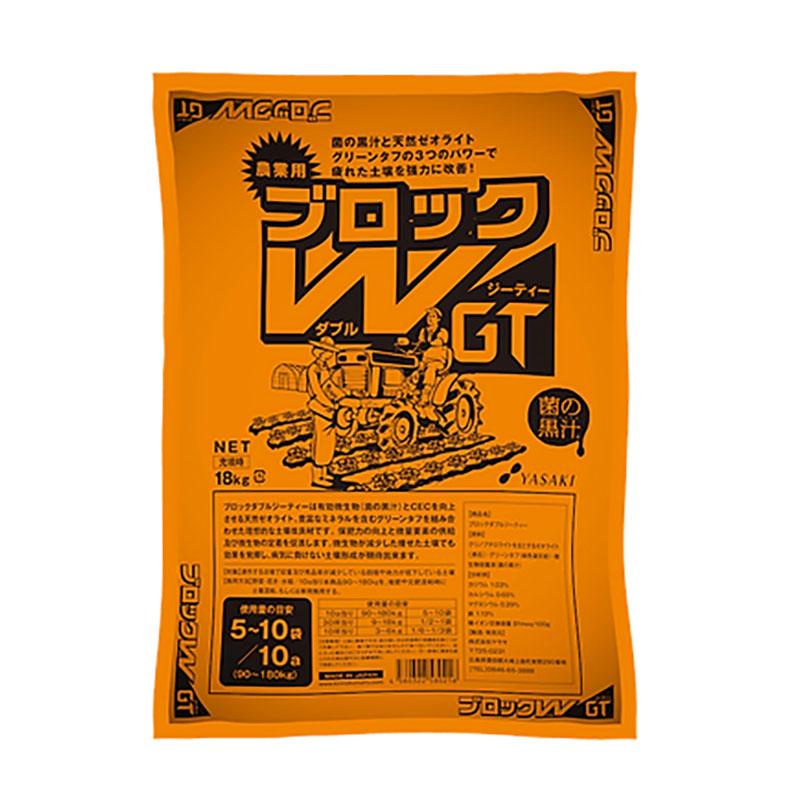土壌改良材 ブロックW GT 18kg 菌の黒汁 天然ゼオライト グリーンタフ 土づくり 土壌環境改善 ヤサキ サT 代引不可 | 
