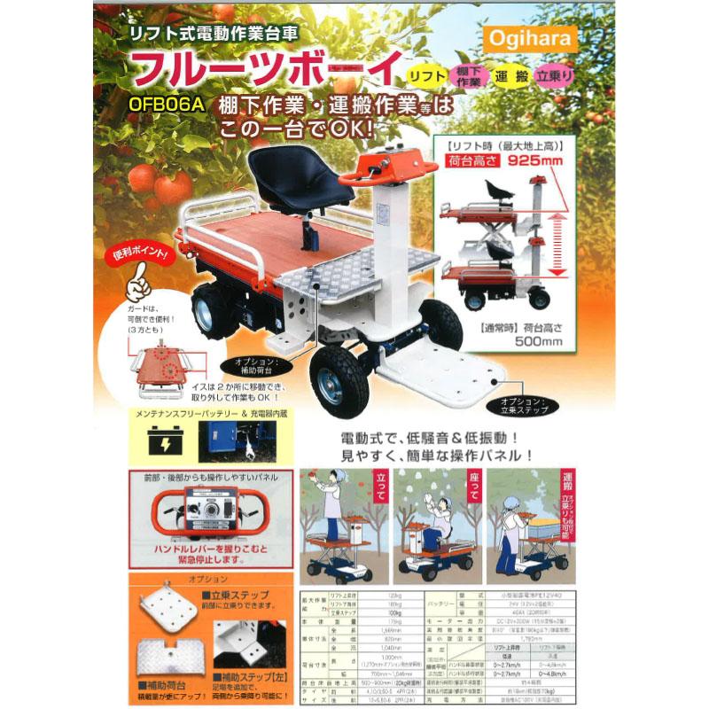 受注生産 リフト式電動作業車 フルーツボーイ OFB06A リフト式 電動 台車 棚下作業 運搬作業 オギハラ工業 代引不可 |  | 01