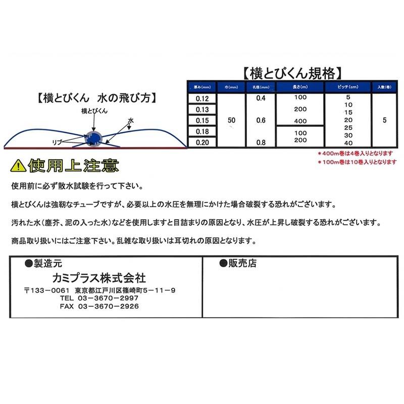 受注生産品 灌水チューブ 横とびくん 0.2mm×50mm×200m ピッチ10cm 孔径0.8mm 5巻 マルチ下 潅水 散水 水やり 農業 カミプラス サT 個人宅配送不可 代引不可 |  | 02