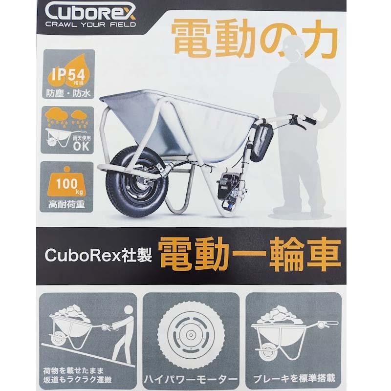 電動一輪車 ねこ バッテリー充電器なし AEC2-10 一輪車 ねこ車 電動化 キューボレックス CuboRex シB 北海道不可 代引不可 |  | 01