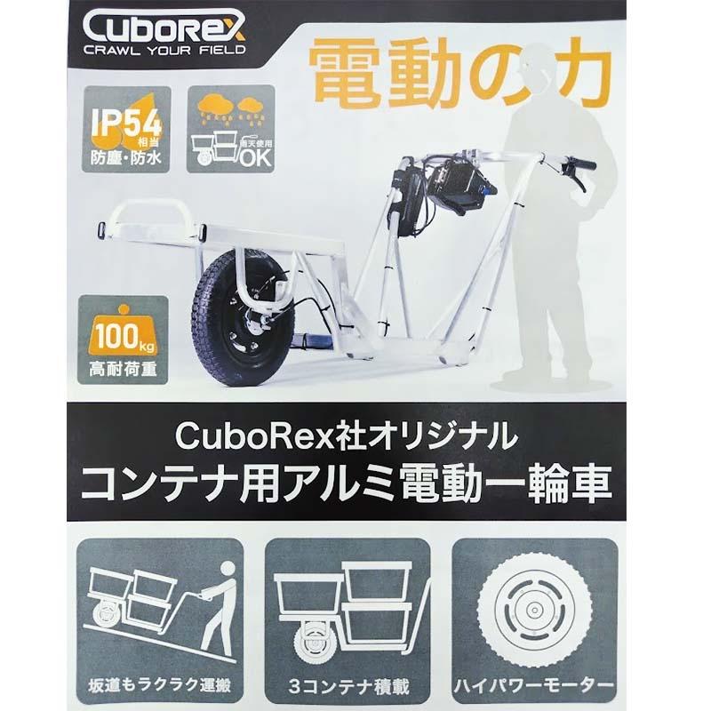 コンテナ用アルミ電動一輪車 バッテリー充電器なし AEC2-11 一輪車 電動化 キューボレックス CuboRex シB 北海道不可 代引不可 |  | 01