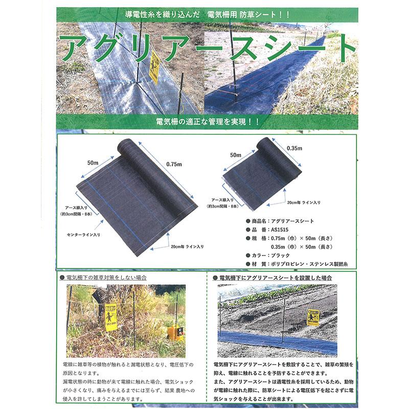 電気柵用防草シート アグリアースシート 0.75m×50m 黒 AS1515 日本ワイドクロス 防草 防獣 日A 個人宅配送不可 代引不可 |  | 02