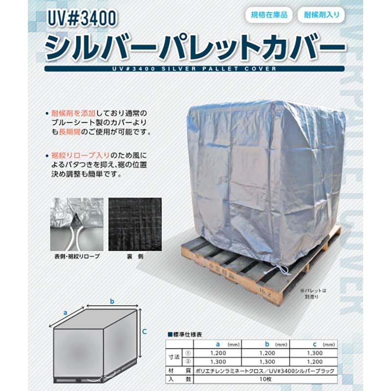 UV#3400 シルバーパレットカバー 1300×1300×1200mm 物流資材 カバー 小泉製麻 中GH |  | 01