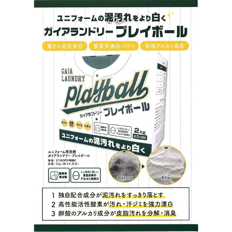洗剤 ガイアランドリー プレイボール 2kg 10個 スポーツ用品 泥汚れ 消臭 グリーンテクノ21 ENEGGO エネゴ D |  | 01