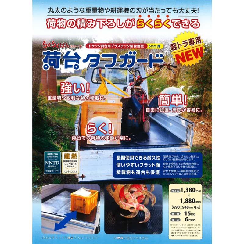 敷板 荷台タフガード 軽トラ用 1380mm×1880mm 10セット プラスチック製 保護板 京葉興業 カ施 本州限定価格 個人宅配送不可 代引不可 |  | 05