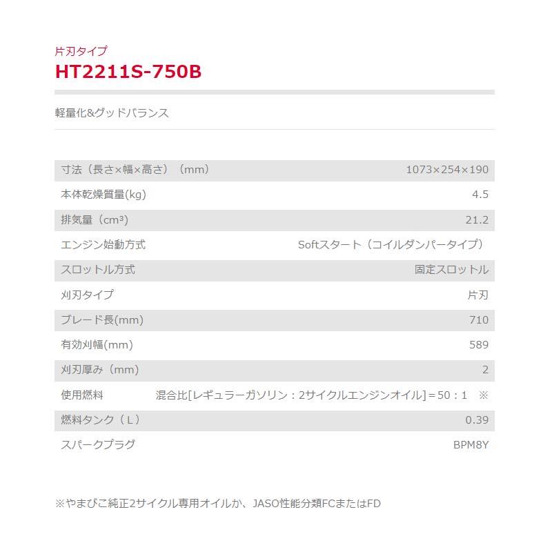 ヘッジトリマー 片刃タイプ HT2211S-750B 新ダイワ 剪定 バリカン 刈り込み機 造園 やまびこ アイビック 代引不可 |  | 01