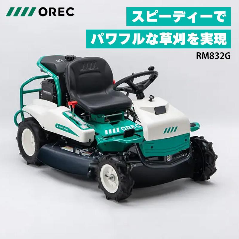 草刈機 ラビットモアー RM832G オーレック OREC 草刈り機 乗用 エンジン式 除草 果樹園 空き地 草刈 シB 新潟県内限定価格 個人宅配送不可 代引不可 | 
