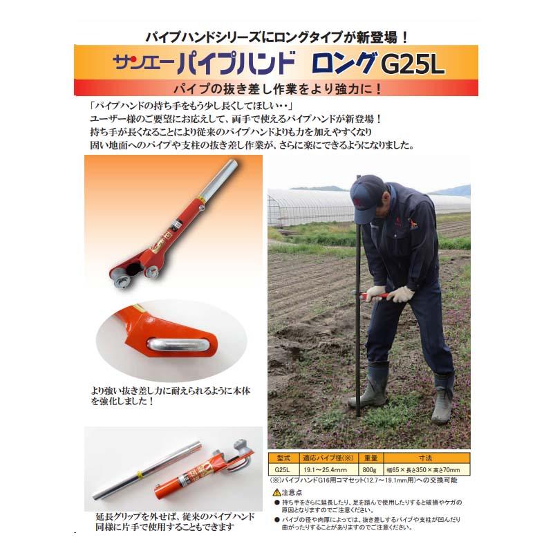 パイプハンド ロング G25L パイプ 支柱 抜き差し作業 補助具 両手用 農業 園芸 サンエー 代引不可 |  | 03