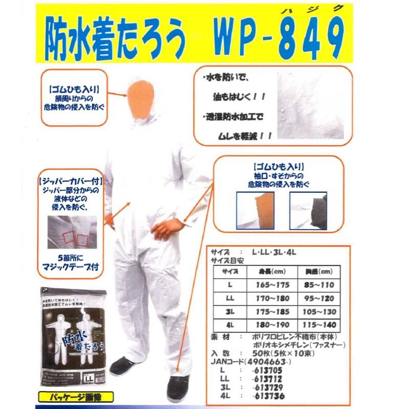 防水 着たろう WP-849 5着 フード付 サイズ選択 作業着 透湿防水加工 つなぎ ホーケン 中部物産貿易 三カ D |  | 01