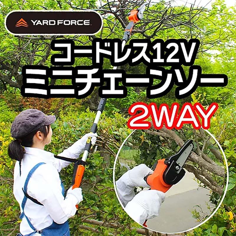 チェーンソー 高枝チェーンソーミニ LS-A10-JP 剪定 2WAY ハンディー チェンソー ガーデニング 園芸 YARD FORCE ヤードフォース 福KD |  | 01