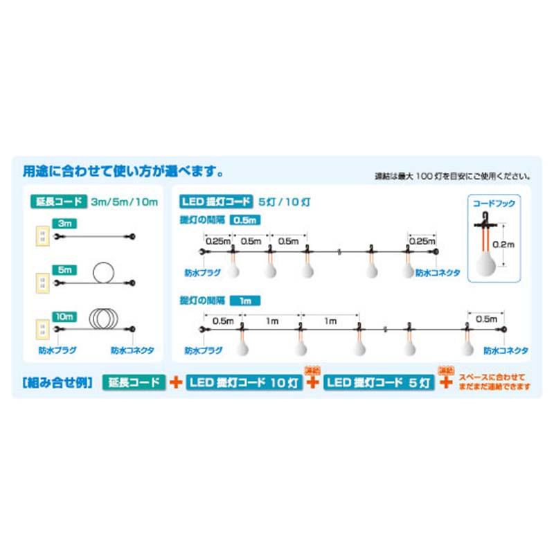 農業用 ハウス内電球コード LEDタイプ CCL5M-L10-P0.5 LED電球10灯 間隔0.5m 全長5m 提灯コード 防水 農業 長谷川製作所 代引不可 |  | 02