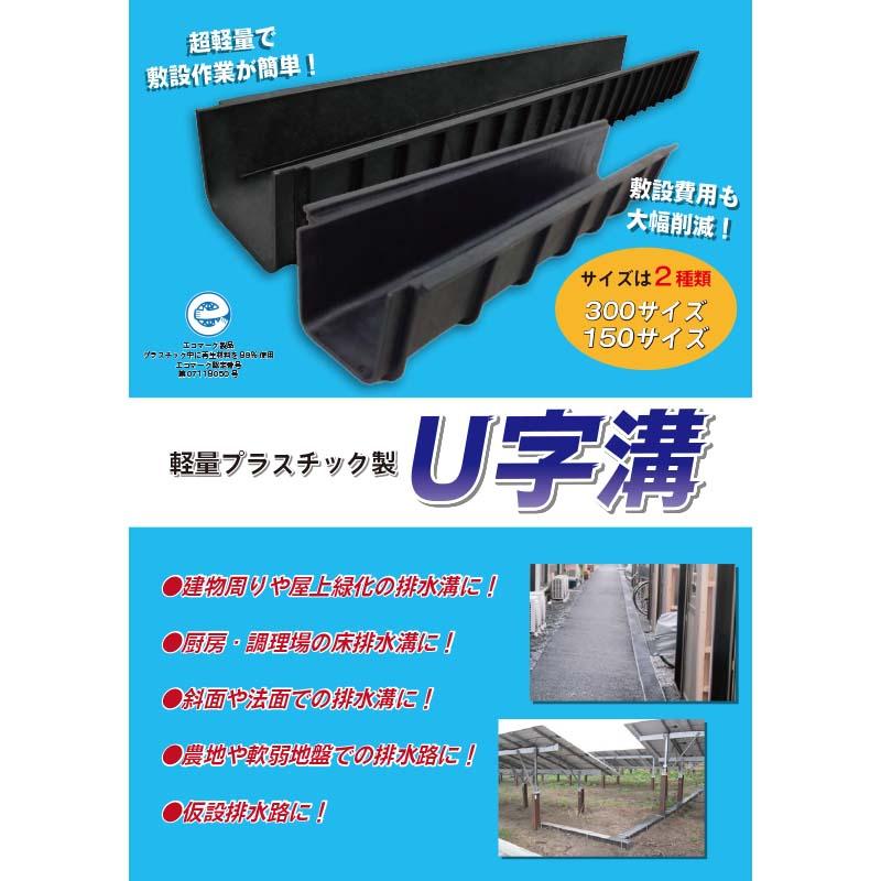 5本 U字溝 軽量プラスチック製 U150 幅150mm プラスチック素材の簡易 U字路 排水溝 排水路 WPT 個人宅配送不可 代引不可 |  | 01