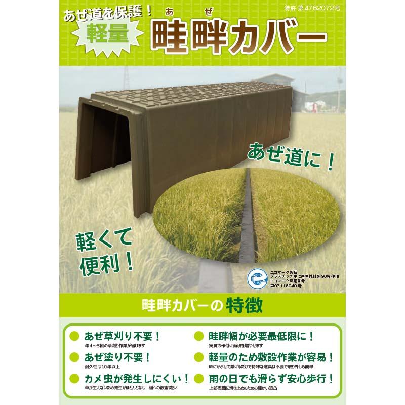 畦畔カバー 両受けタイプ 約10kg 軽量 あぜ板 畦板 アゼ板 ブロック あぜカバー WPT 個人宅配送不可 代引不可 |  | 04