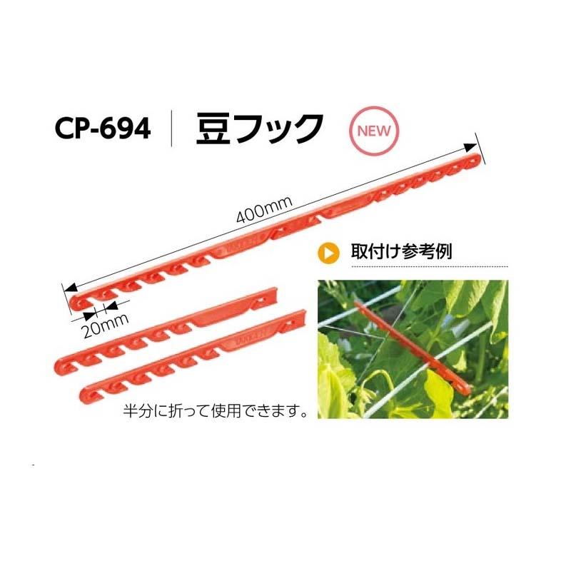 誘引資材 豆フック CP-694-1 1000個 赤 豆類の誘引 豆 誘引 栽培 園芸 農業 タキゲン サT 代引不可 |  | 02