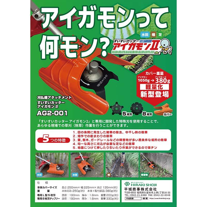 刃のみ 刈払機アタッチメント アイガモン2用 L型5枚刃 AG2-101 替刃 除草 水田 畑 芝 雑草 ヒラキ 平K 代引不可 |  | 02