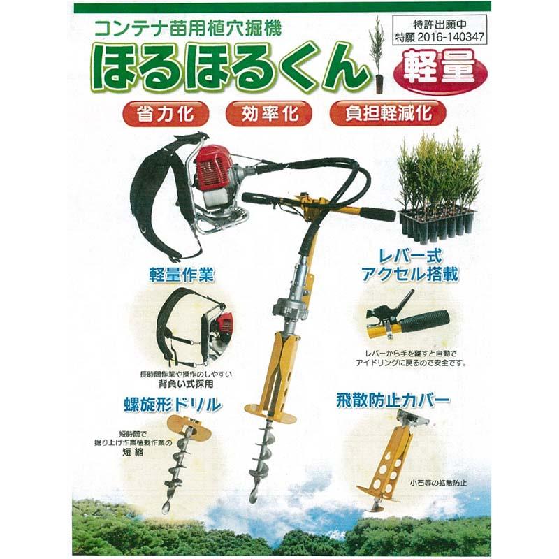 コンテナ苗用植穴堀機 ほるほるくん SR-1 みのる産業 植林用穴堀機 軽量 負担軽減 シB 代引不可 | みのる産業 | 01