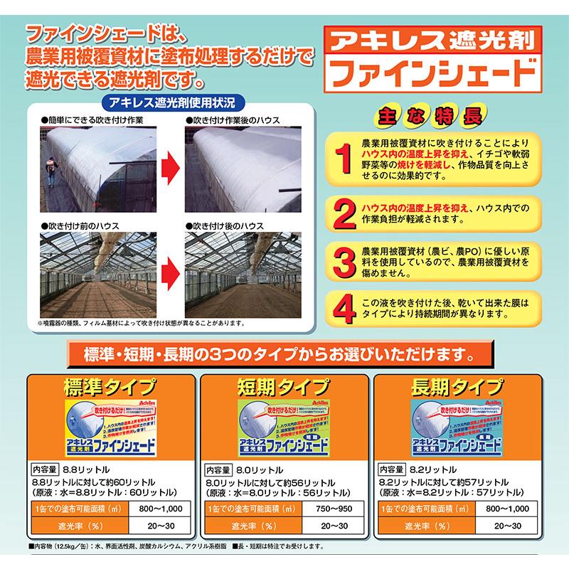 ファインシェード 短期タイプ 8.0L 3ヶ月 ビニールハウス に塗る 遮光 剤 アキレス 塗布 カ施 個人宅配送不可 代引不可 |  | 01