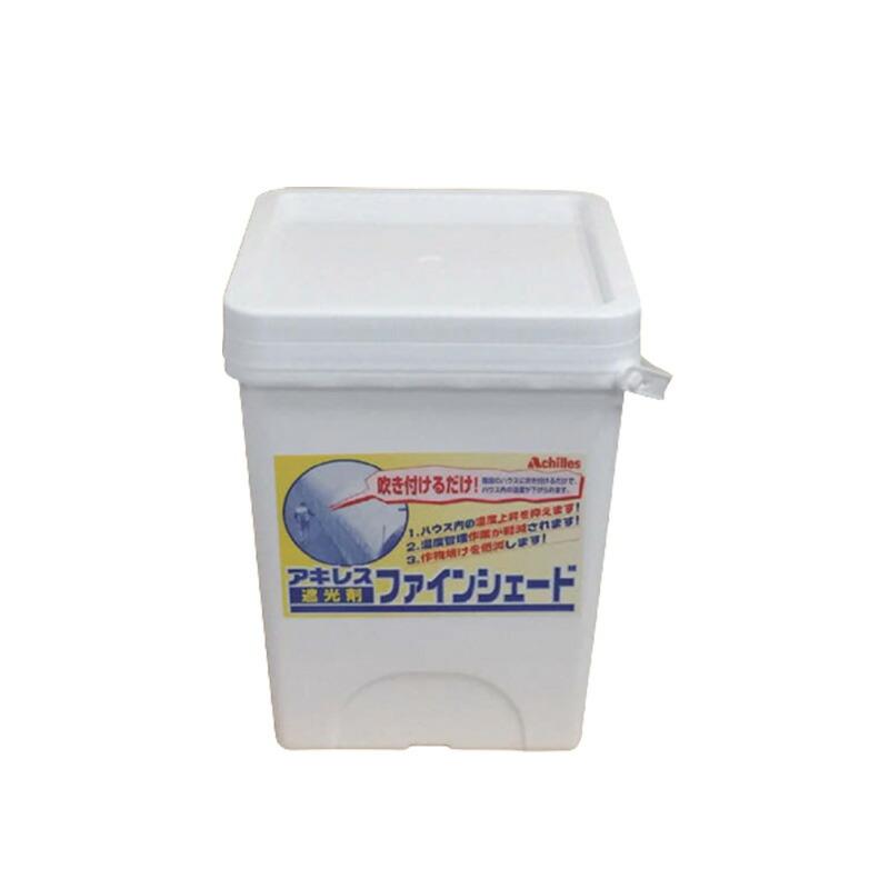 ファインシェード 長期タイプ 8.2L 3ヶ月 ビニールハウス に塗る 遮光 剤 アキレス 塗布 カ施 個人宅配送不可 代引不可 | 