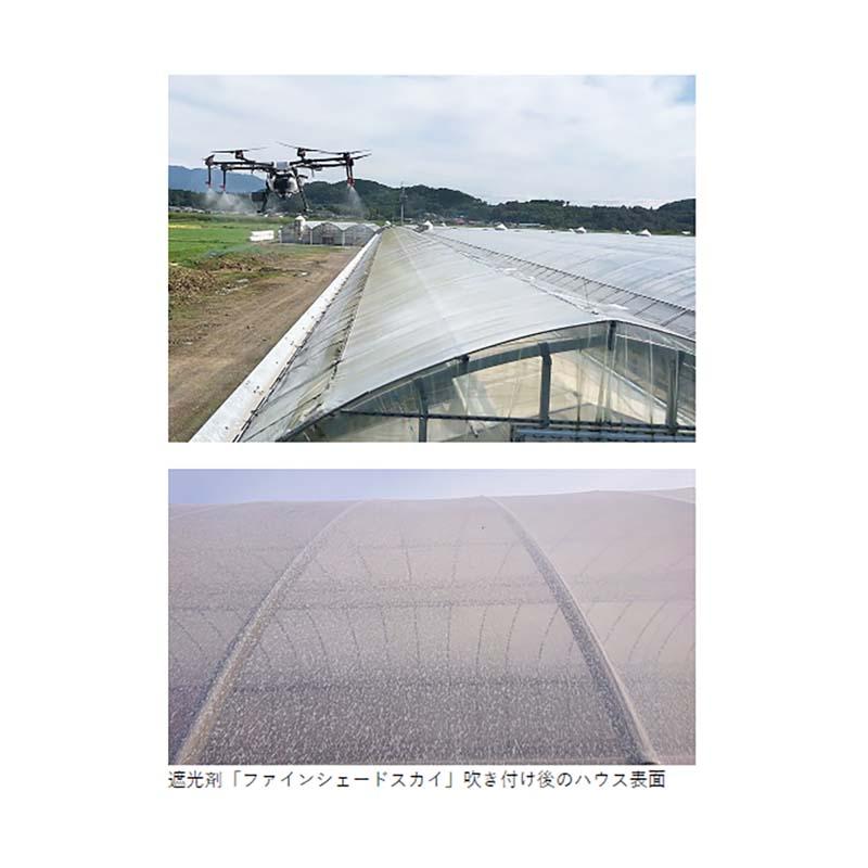ファインシェードスカイ ドローン散布専用 遮光剤 8L ビニールハウス に塗る 遮光 剤 アキレス 塗布 カ施 個人宅配送不可 代引不可 |  | 01