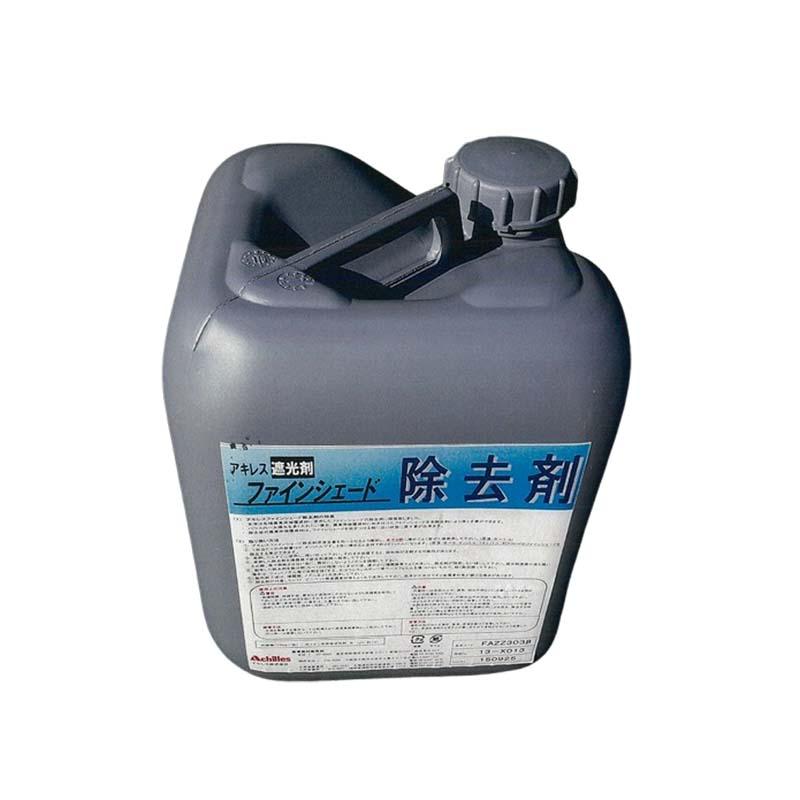 除去剤 ファインシェード除去剤 9.4L 遮光 剤 除去 アキレス 塗布 カ施 個人宅配送不可 代引不可 | 