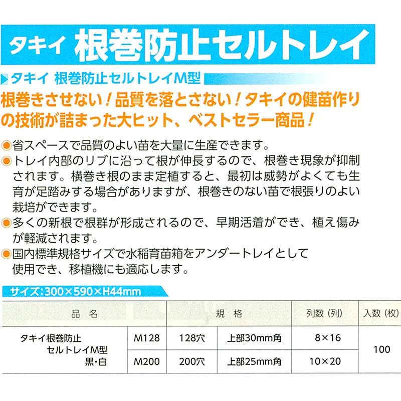 タキイ 根巻防止 セルトレイM型 黒 M-128 128穴 8×16列 100枚入り 300×590mm プラグトレイ タSD |  | 04