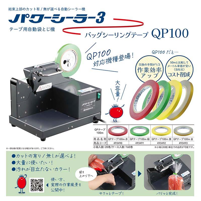 テープ用自動袋とじ機 パワーシーラー3 800156 自動シーラー機 農業
